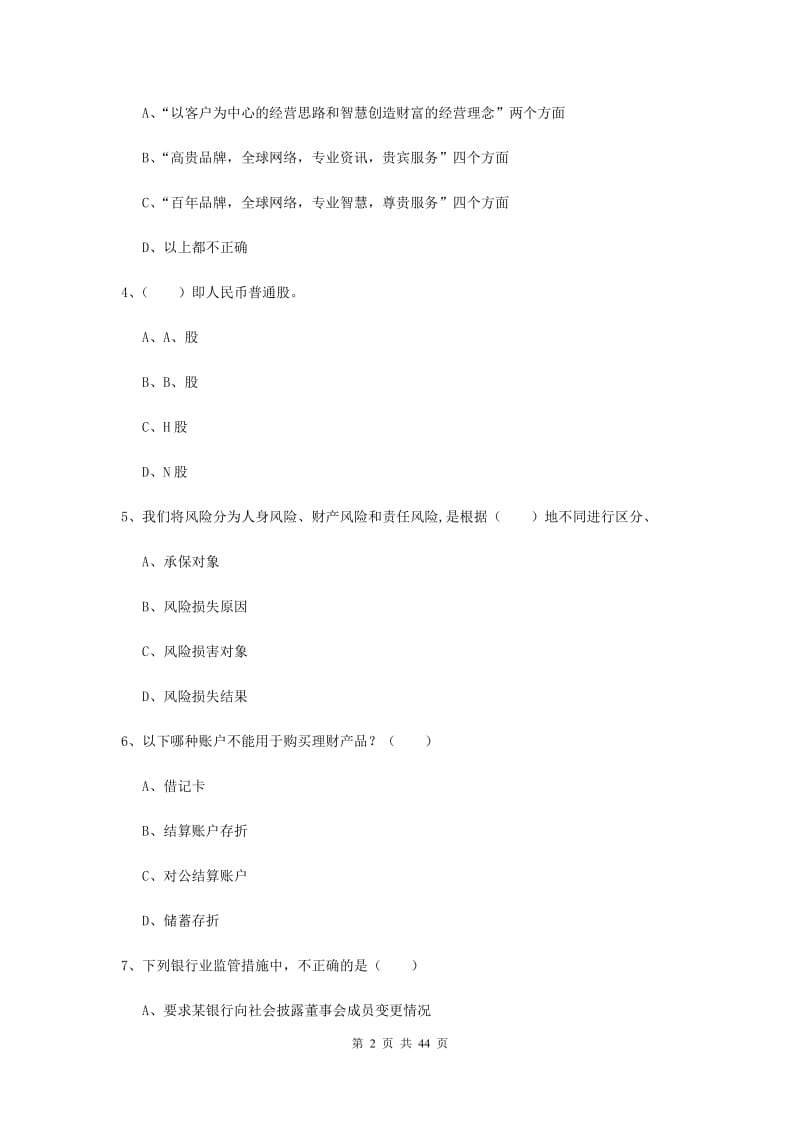 2020年初级银行从业资格《个人理财》模拟试题D卷 附解析.doc_第2页