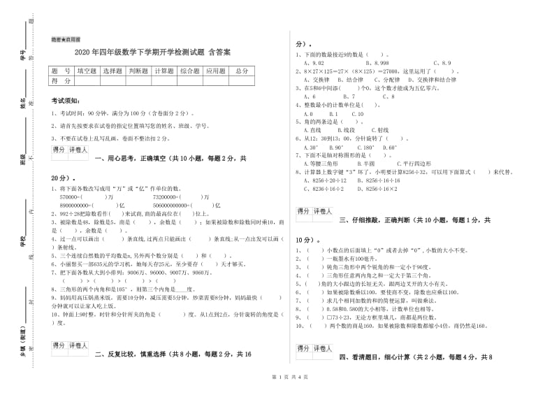 2020年四年级数学下学期开学检测试题 含答案.doc_第1页