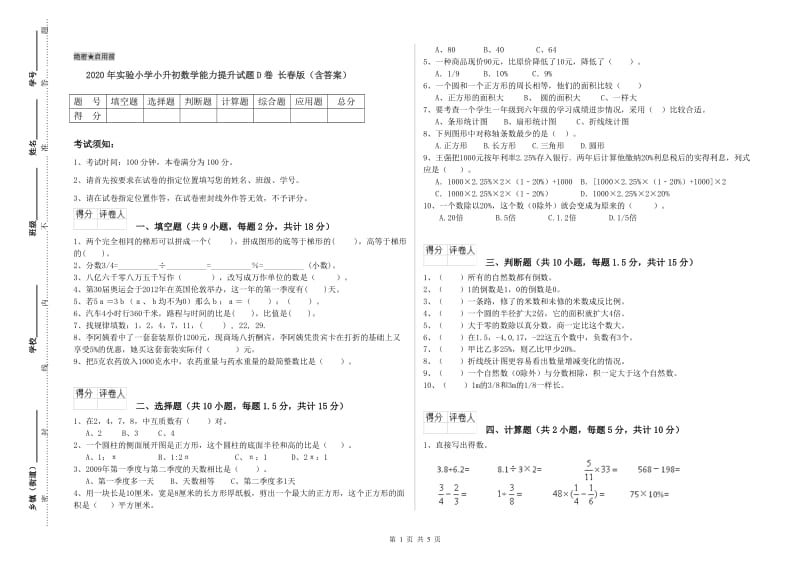 2020年实验小学小升初数学能力提升试题D卷 长春版（含答案）.doc_第1页