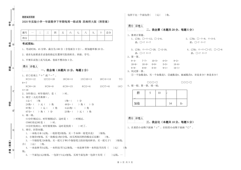 2020年实验小学一年级数学下学期每周一练试卷 西南师大版（附答案）.doc_第1页