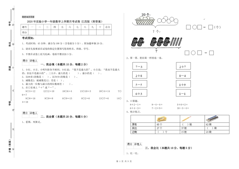 2020年实验小学一年级数学上学期月考试卷 江西版（附答案）.doc_第1页