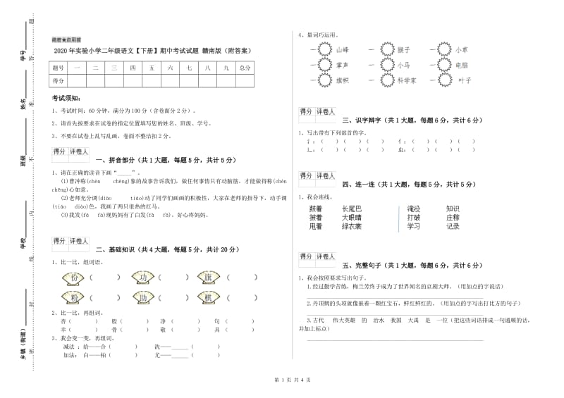 2020年实验小学二年级语文【下册】期中考试试题 赣南版（附答案）.doc_第1页