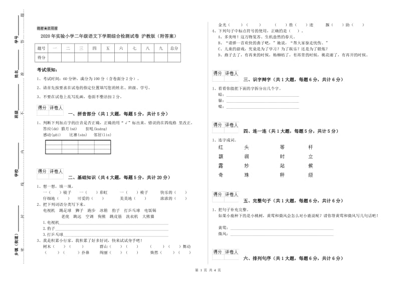 2020年实验小学二年级语文下学期综合检测试卷 沪教版（附答案）.doc_第1页