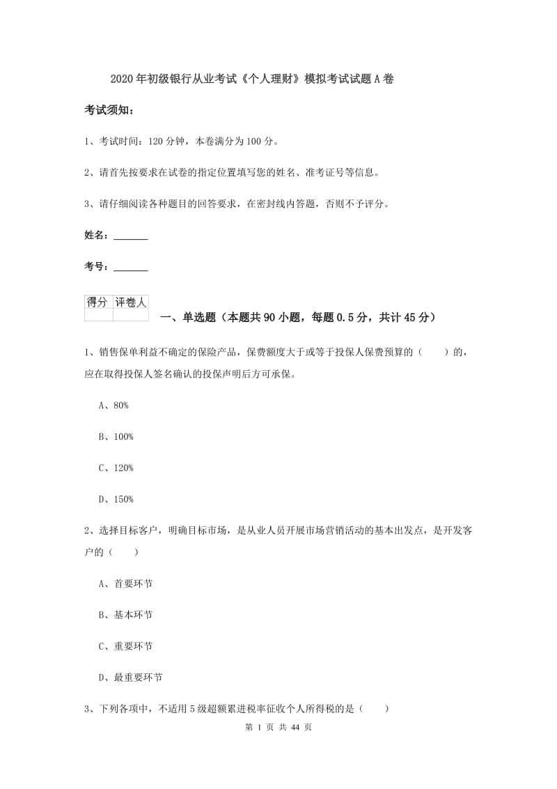 2020年初级银行从业考试《个人理财》模拟考试试题A卷.doc_第1页