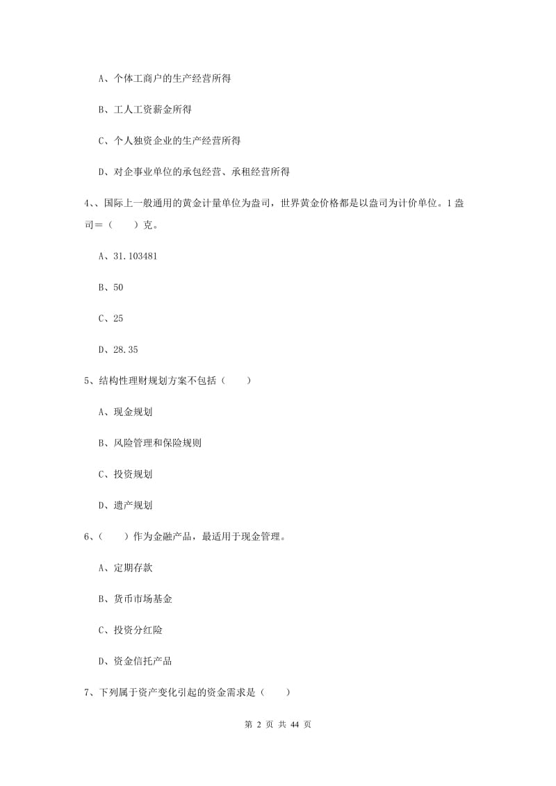 2020年初级银行从业考试《个人理财》模拟考试试题A卷.doc_第2页