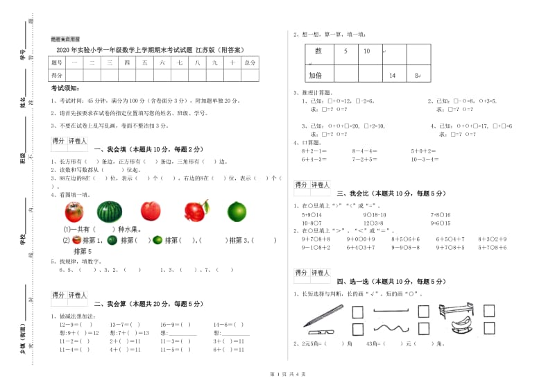 2020年实验小学一年级数学上学期期末考试试题 江苏版（附答案）.doc_第1页