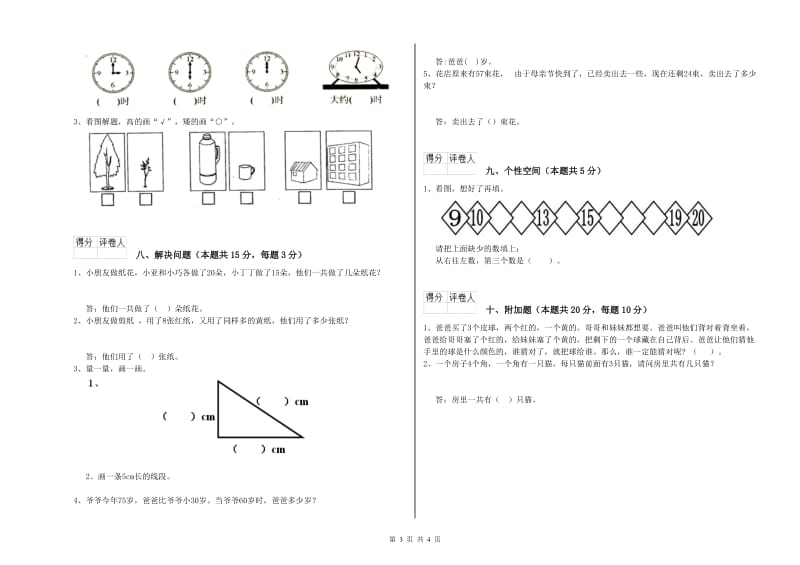 2020年实验小学一年级数学上学期期末考试试题 江苏版（附答案）.doc_第3页