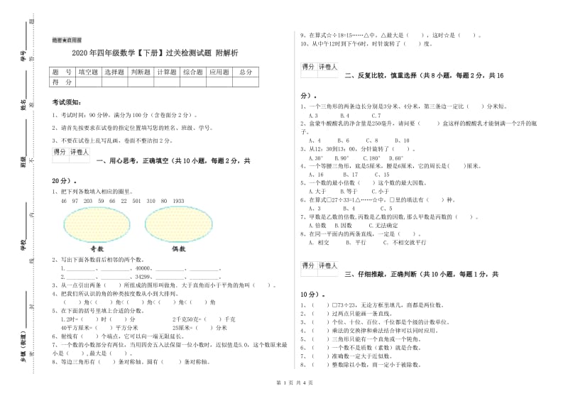 2020年四年级数学【下册】过关检测试题 附解析.doc_第1页