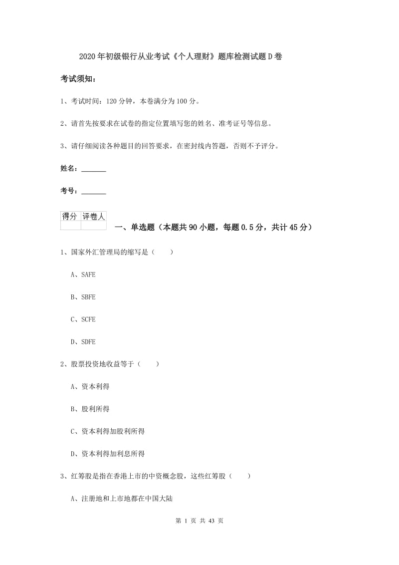 2020年初级银行从业考试《个人理财》题库检测试题D卷.doc_第1页