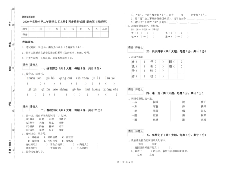 2020年实验小学二年级语文【上册】同步检测试题 浙教版（附解析）.doc_第1页