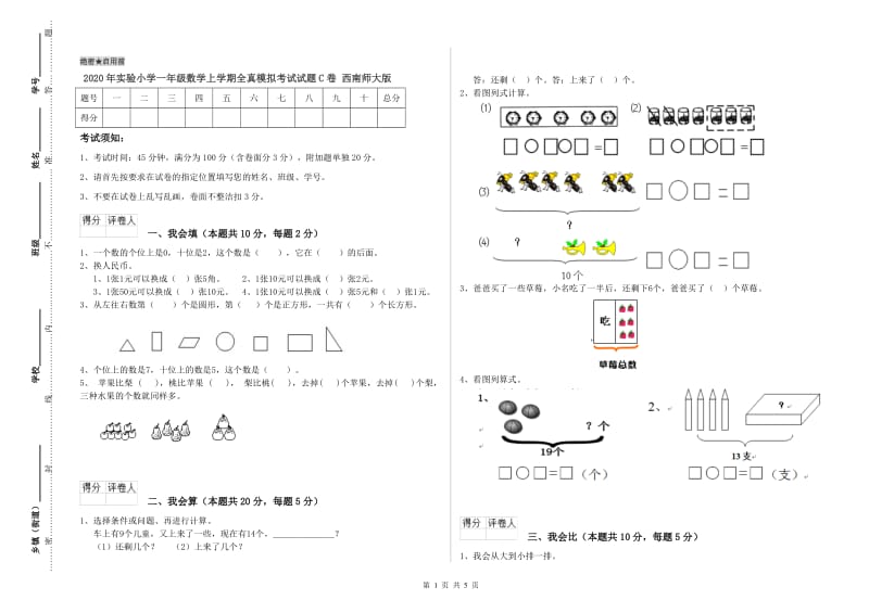 2020年实验小学一年级数学上学期全真模拟考试试题C卷 西南师大版.doc_第1页