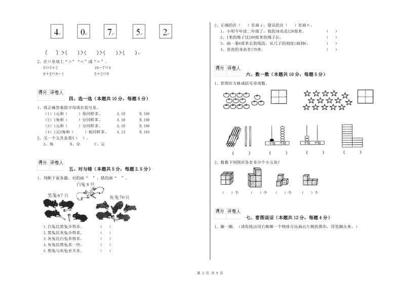 2020年实验小学一年级数学上学期全真模拟考试试题C卷 西南师大版.doc_第2页