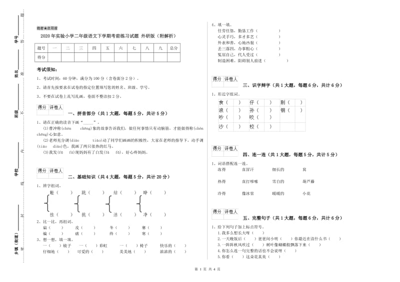 2020年实验小学二年级语文下学期考前练习试题 外研版（附解析）.doc_第1页