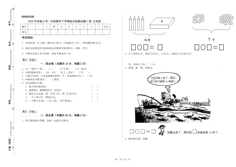 2020年实验小学一年级数学下学期综合检测试题C卷 江苏版.doc_第1页