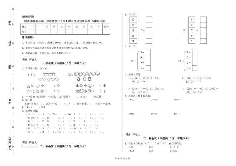 2020年实验小学一年级数学【上册】综合练习试题B卷 西南师大版.doc_第1页