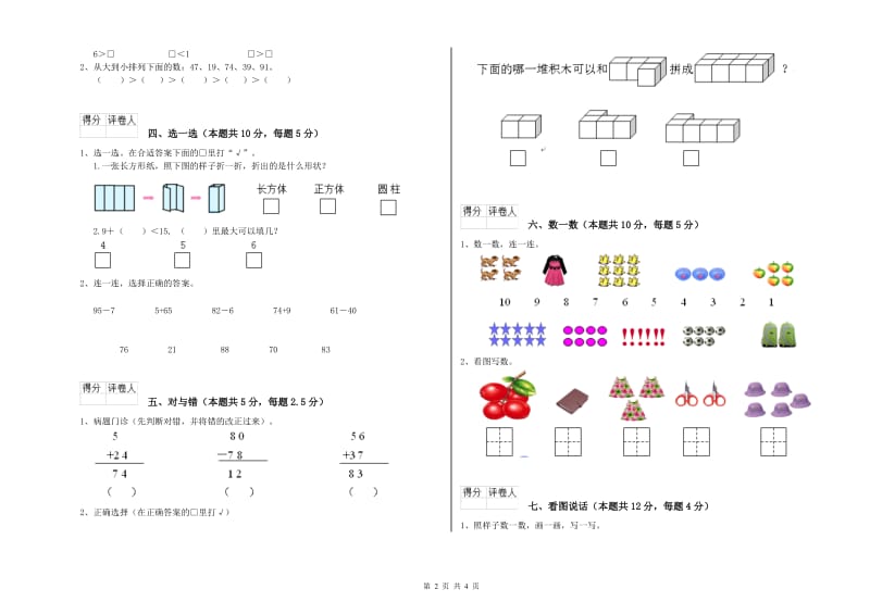 2020年实验小学一年级数学【上册】综合练习试题B卷 西南师大版.doc_第2页