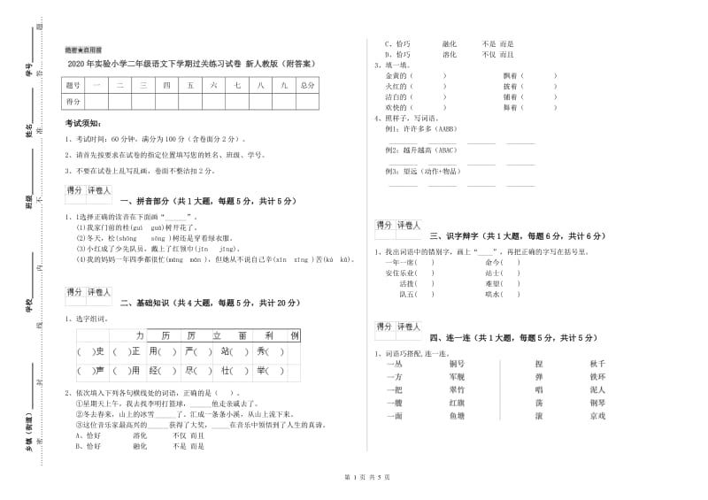 2020年实验小学二年级语文下学期过关练习试卷 新人教版（附答案）.doc_第1页