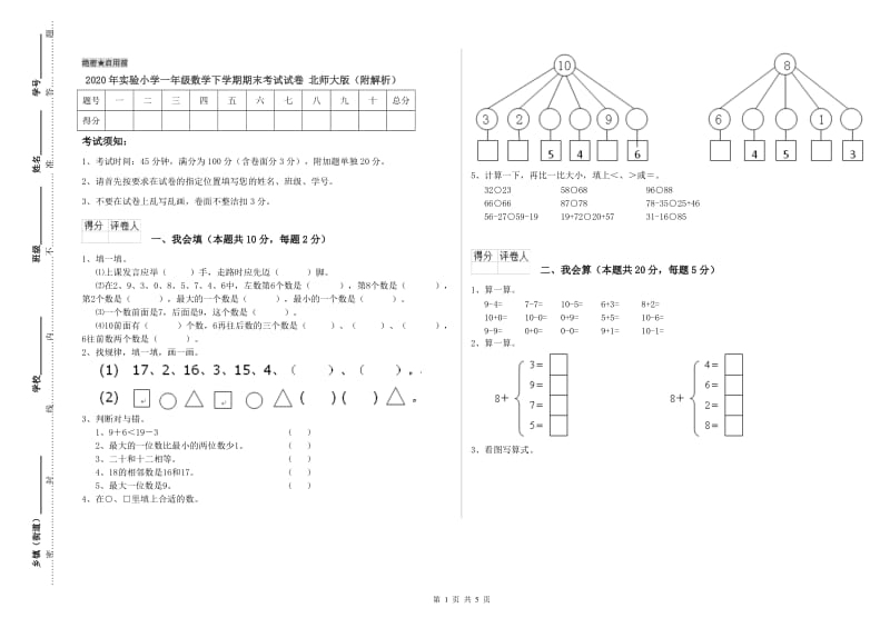 2020年实验小学一年级数学下学期期末考试试卷 北师大版（附解析）.doc_第1页