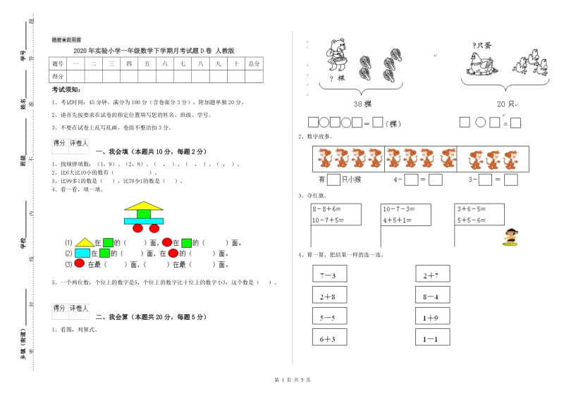 2020年实验小学一年级数学下学期月考试题D卷 人教版.doc_第1页