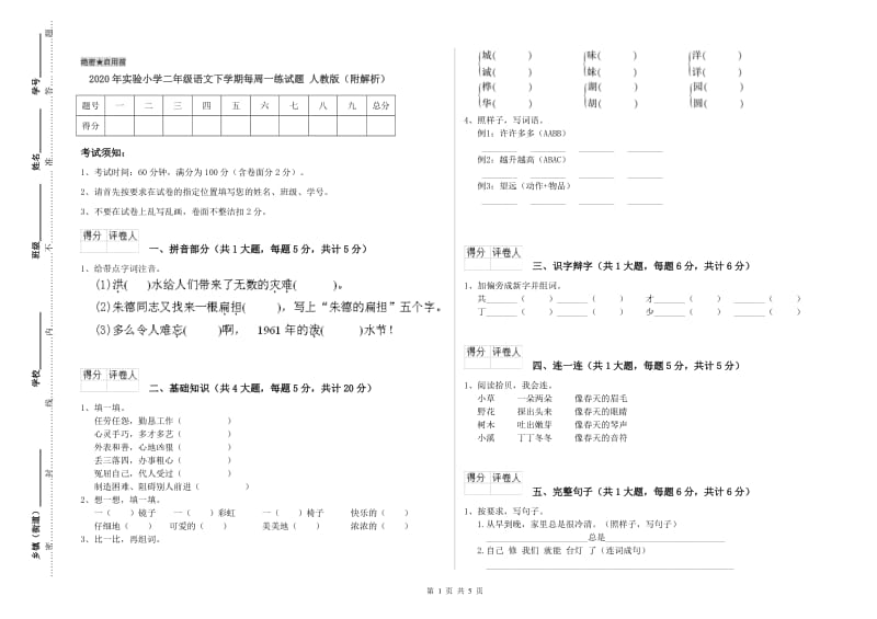 2020年实验小学二年级语文下学期每周一练试题 人教版（附解析）.doc_第1页