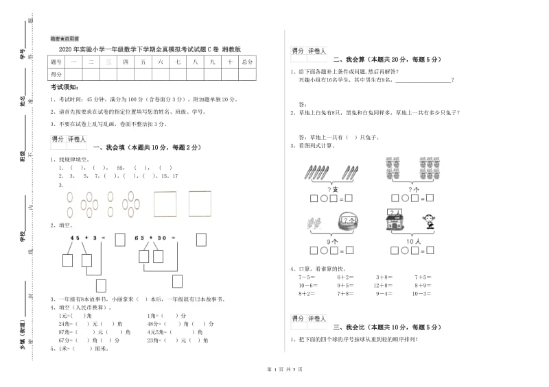 2020年实验小学一年级数学下学期全真模拟考试试题C卷 湘教版.doc_第1页