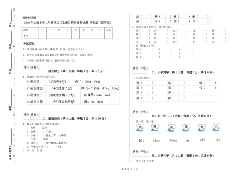 2020年实验小学二年级语文【上册】同步检测试题 浙教版（附答案）.doc_第1页