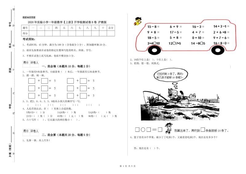 2020年实验小学一年级数学【上册】开学检测试卷B卷 沪教版.doc_第1页