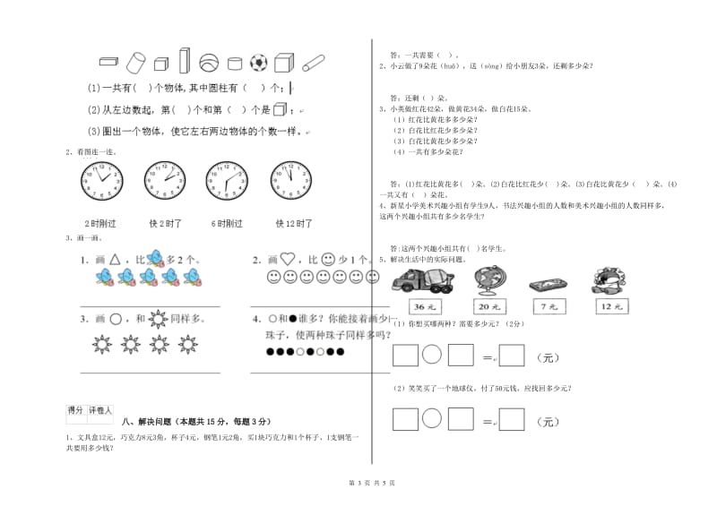 2020年实验小学一年级数学【上册】开学检测试卷B卷 沪教版.doc_第3页