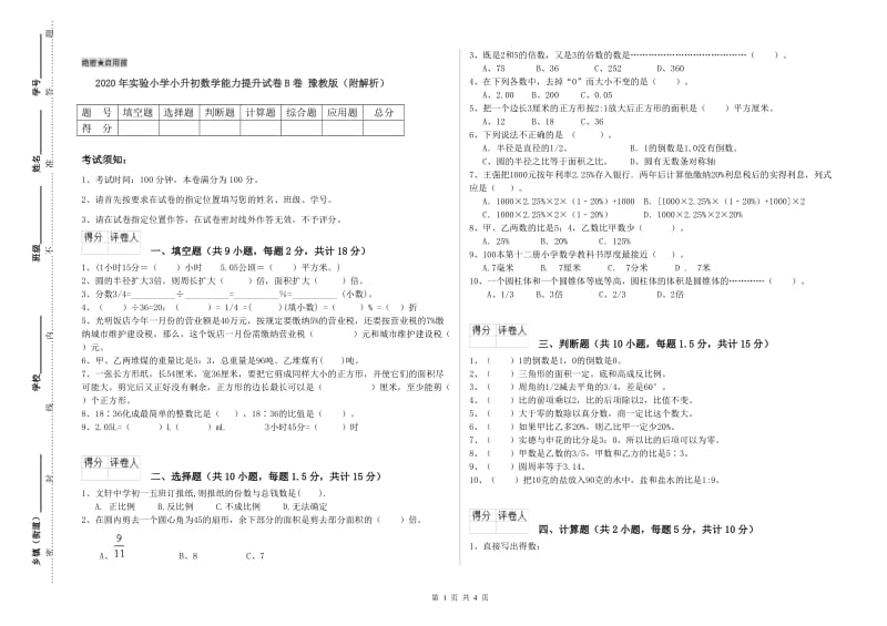 2020年实验小学小升初数学能力提升试卷B卷 豫教版（附解析）.doc_第1页