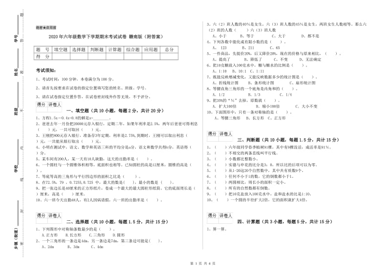 2020年六年级数学下学期期末考试试卷 赣南版（附答案）.doc_第1页