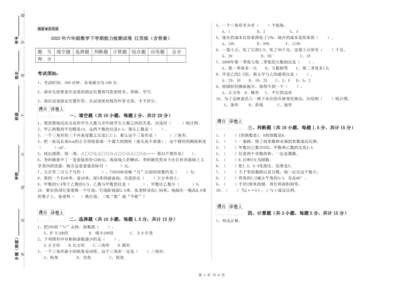 2020年六年级数学下学期能力检测试卷 江苏版（含答案）.doc_第1页