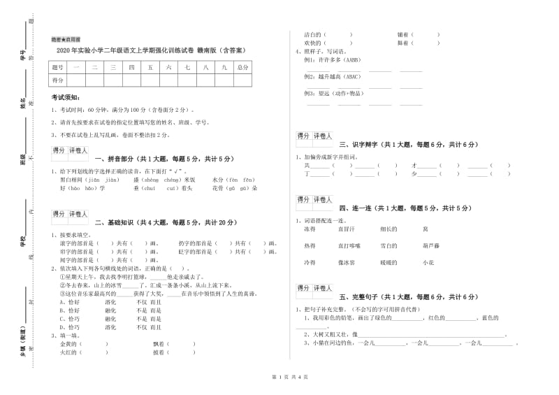 2020年实验小学二年级语文上学期强化训练试卷 赣南版（含答案）.doc_第1页