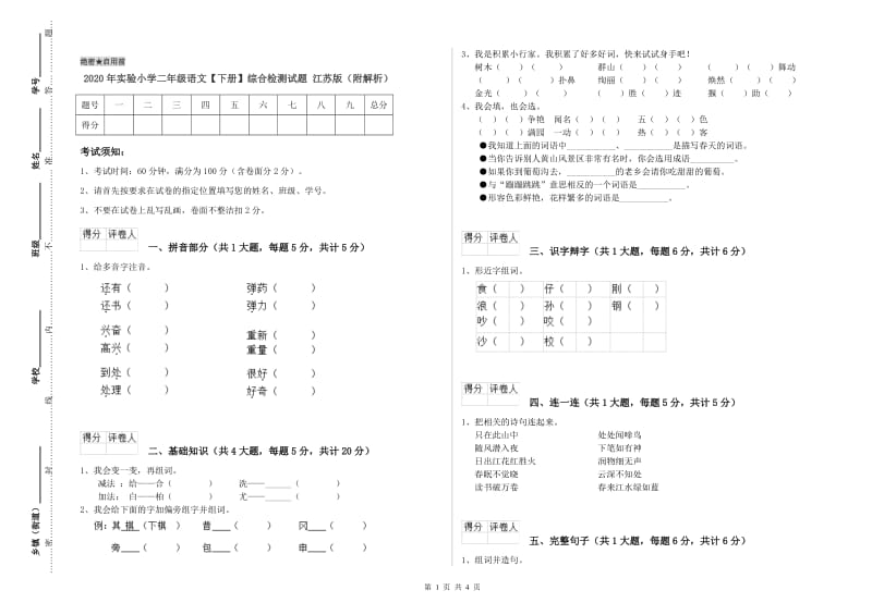 2020年实验小学二年级语文【下册】综合检测试题 江苏版（附解析）.doc_第1页