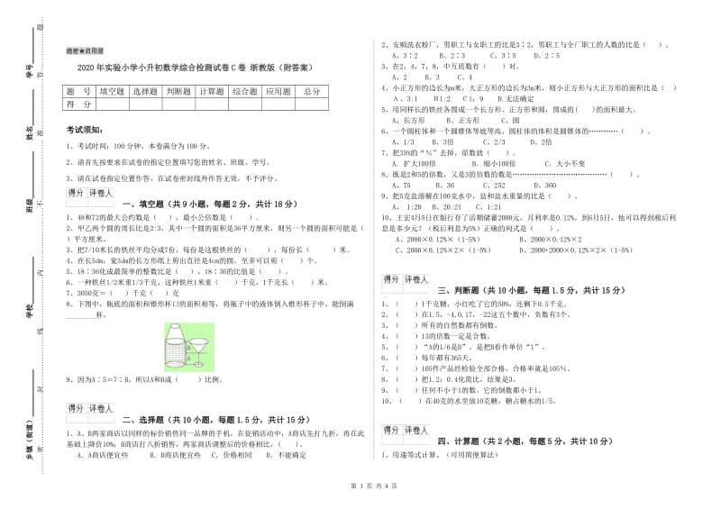 2020年实验小学小升初数学综合检测试卷C卷 浙教版（附答案）.doc_第1页