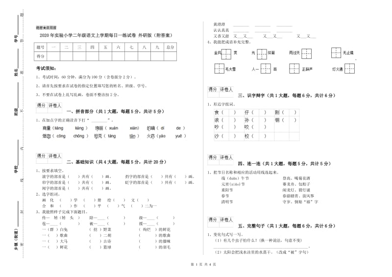 2020年实验小学二年级语文上学期每日一练试卷 外研版（附答案）.doc_第1页