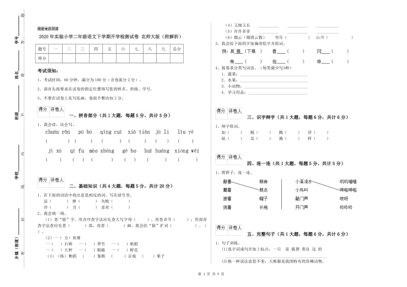 2020年实验小学二年级语文下学期开学检测试卷 北师大版（附解析）.doc_第1页