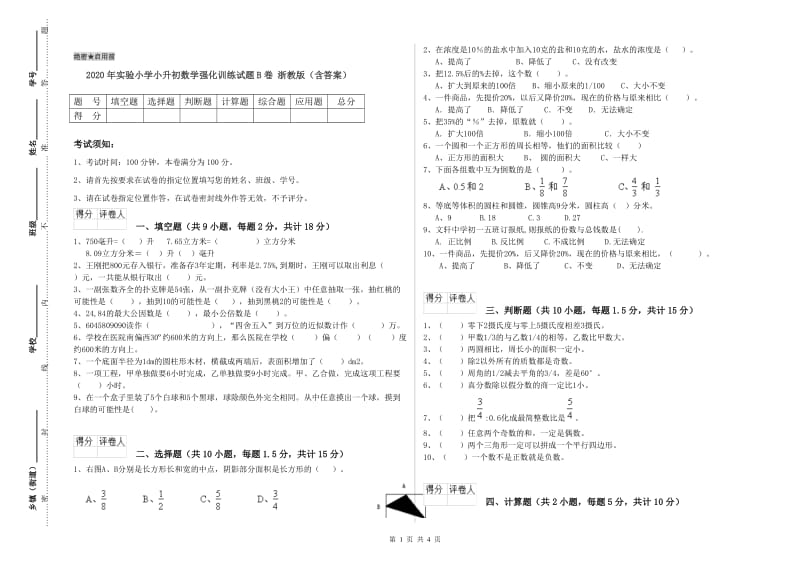 2020年实验小学小升初数学强化训练试题B卷 浙教版（含答案）.doc_第1页