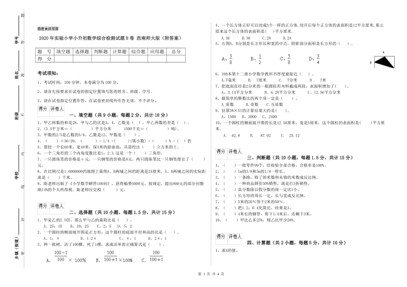 2020年实验小学小升初数学综合检测试题B卷 西南师大版（附答案）.doc_第1页