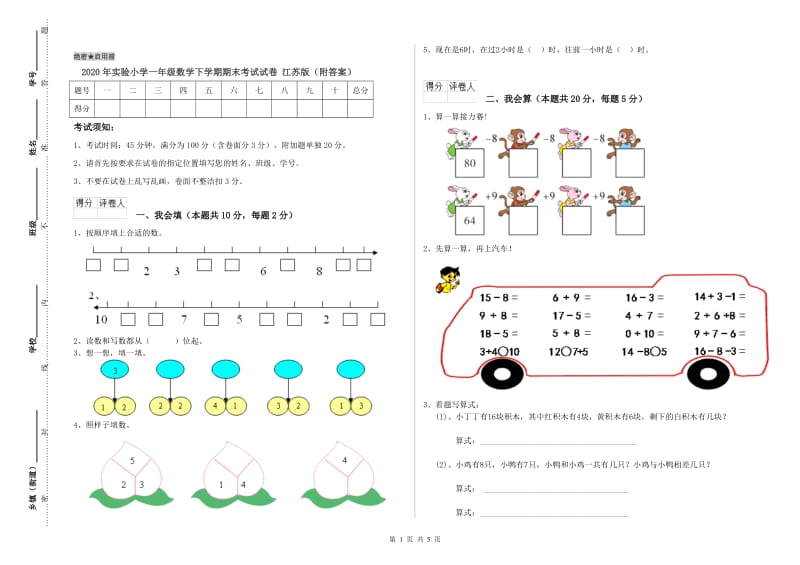 2020年实验小学一年级数学下学期期末考试试卷 江苏版（附答案）.doc_第1页