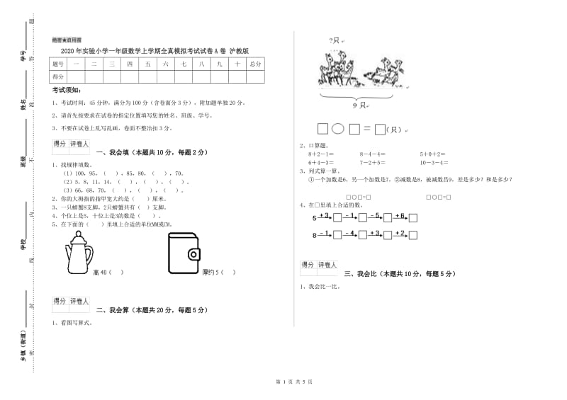 2020年实验小学一年级数学上学期全真模拟考试试卷A卷 沪教版.doc_第1页