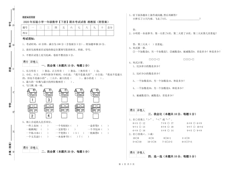 2020年实验小学一年级数学【下册】期末考试试卷 湘教版（附答案）.doc_第1页