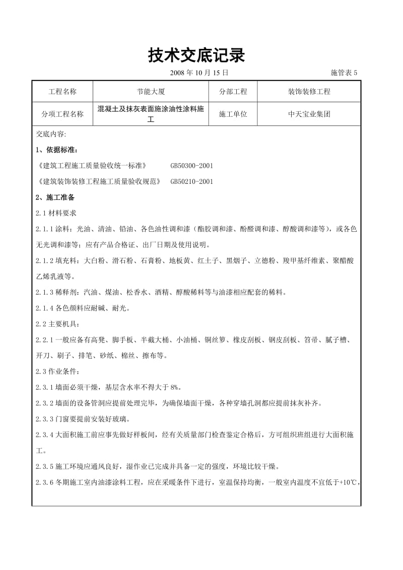 混凝土及抹灰表面施涂油性涂料施工交底记录_第1页