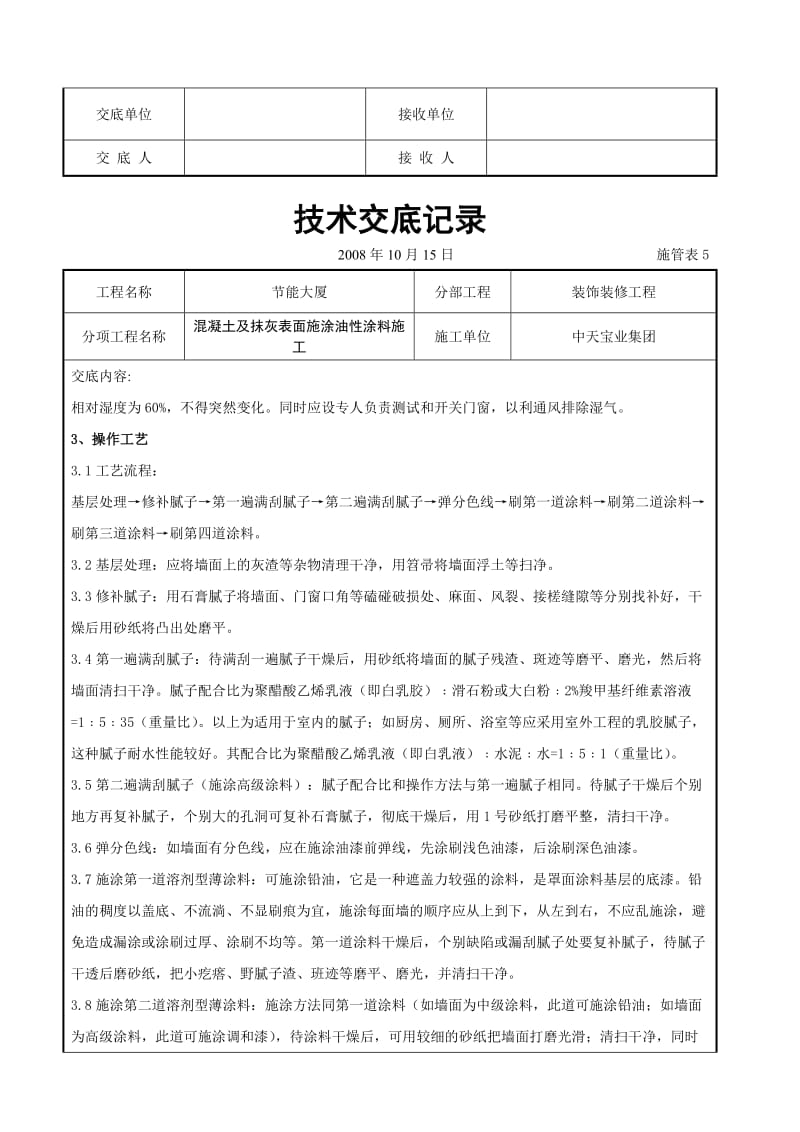 混凝土及抹灰表面施涂油性涂料施工交底记录_第2页