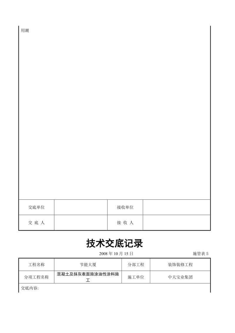 混凝土及抹灰表面施涂油性涂料施工交底记录_第3页