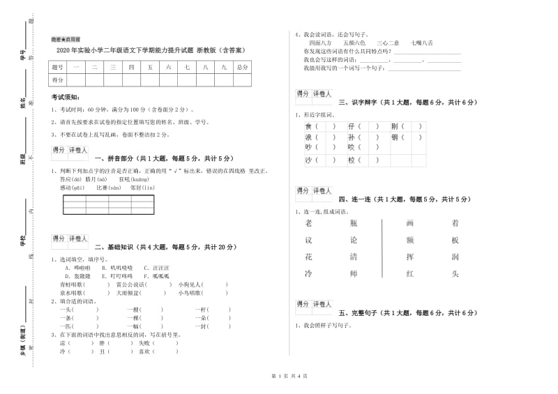 2020年实验小学二年级语文下学期能力提升试题 浙教版（含答案）.doc_第1页