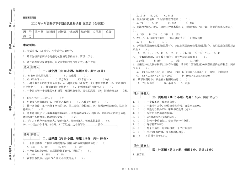 2020年六年级数学下学期自我检测试卷 江西版（含答案）.doc_第1页