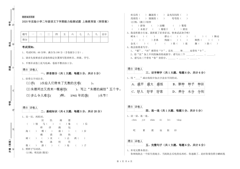 2020年实验小学二年级语文下学期能力检测试题 上海教育版（附答案）.doc_第1页