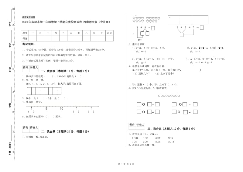 2020年实验小学一年级数学上学期自我检测试卷 西南师大版（含答案）.doc_第1页