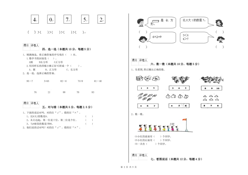 2020年实验小学一年级数学上学期自我检测试卷 西南师大版（含答案）.doc_第2页