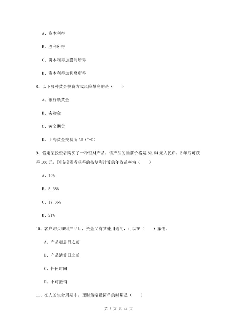 2020年初级银行从业资格证《个人理财》综合练习试卷A卷 含答案.doc_第3页